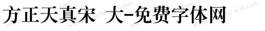 方正天真宋 大字体转换